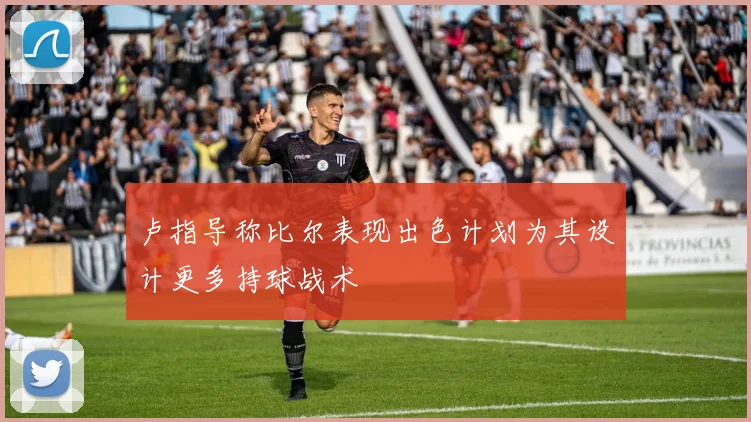 卢指导称比尔表现出色计划为其设计更多持球战术