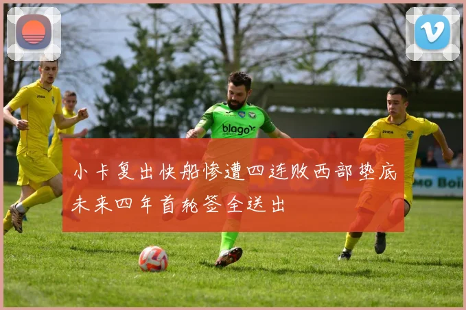 小卡复出快船惨遭四连败西部垫底未来四年首轮签全送出