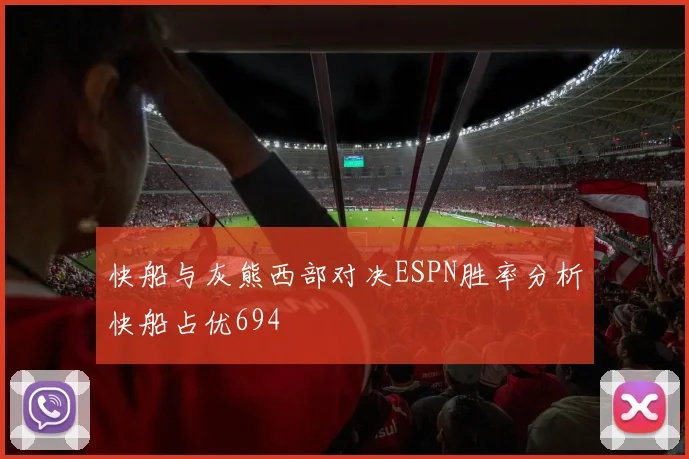 快船与灰熊西部对决ESPN胜率分析快船占优694